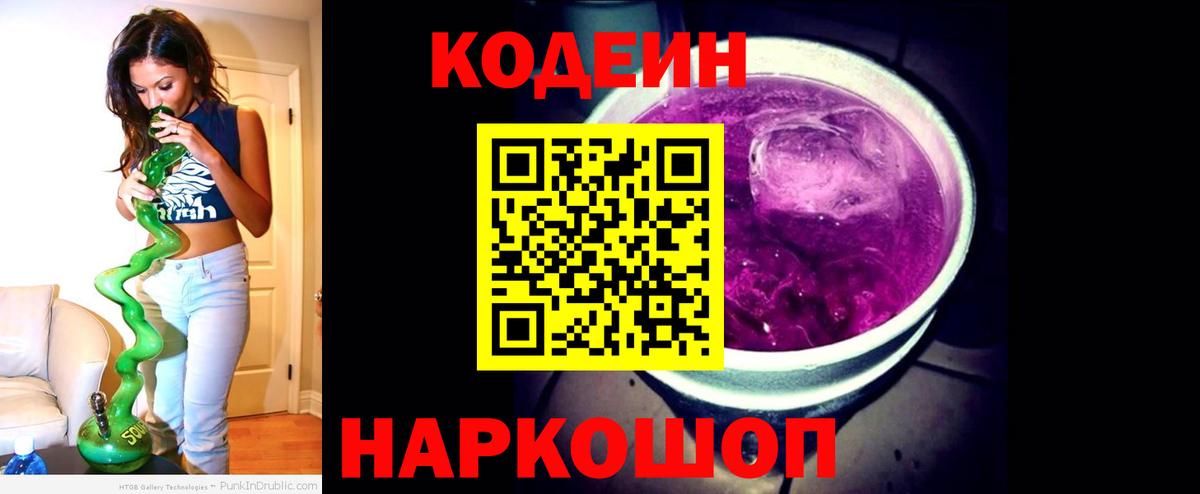 Невинномысск  Codein Purple Drank  Вход с VPN 